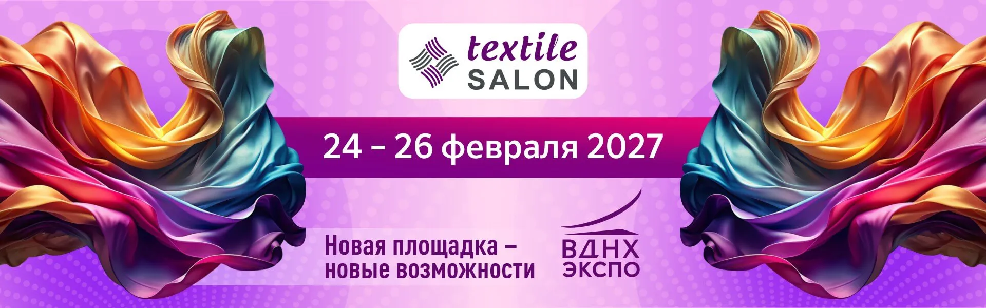 Textile Salon — 24–26 февраля 2027, ВДНХ Экспо, Москва